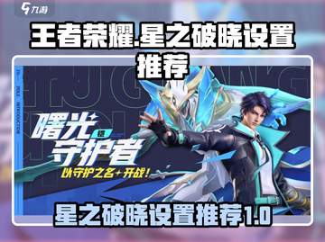 王者荣耀星之破晓设置🔥高手必备攻略💡截图1