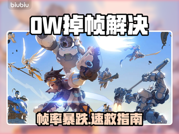 🔥OW卡顿秒变丝滑？1招解决掉帧！💥截图1