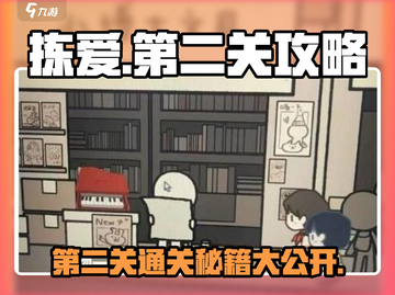 拣爱第二关🔥超详细攻略来啦！轻松过关✨截图1