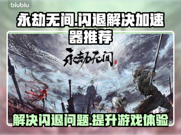 永劫无间闪退🔥用这个加速器秒解决！截图1