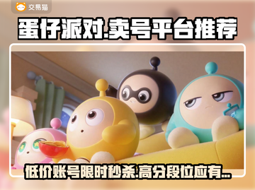 蛋仔派对：超🔥卖号平台推荐，快来看看👇截图1
