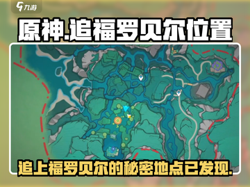 原神⚡追上福罗贝尔！📍秘密位置大揭秘！截图1