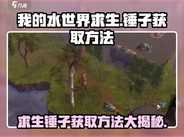 我的水世界求生💡锤子获取方法大揭秘！截图1