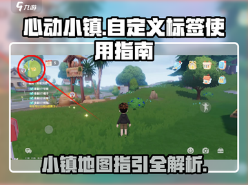 心动小镇✨自定义标签&地图指引秘籍🎉截图1