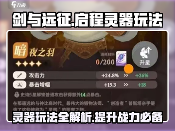 剑与远征🔥灵器玩法大揭秘，这样玩瞬间变大佬！截图1