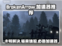 BrokenArrow卡顿？🔥加速器推荐，畅玩 BrokenArrow！