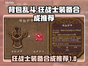背包乱斗狂战士🔥强力装备合成推荐来啦！截图1