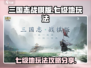 三国志战棋版🔥七级地玩法全攻略⚡必看！