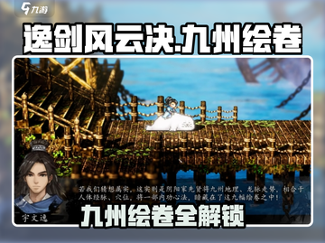 《逸剑风云决》九州绘卷曝光！🎮截图1