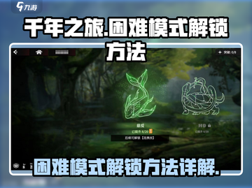 千年之旅困难模式解锁🔥游戏党必看！🎮截图1