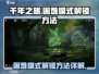 千年之旅困难模式解锁🔥游戏党必看！🎮