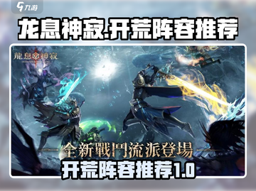 龙息神寂🔥开荒阵容推荐，必看游戏攻略！截图1