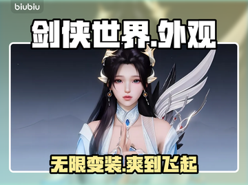 剑侠世界4外观自由搭💥美到窒息！截图1