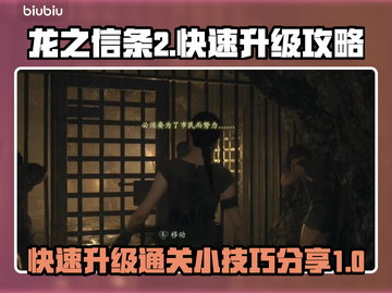 龙之信条2🔥快速升级通关秘籍💡截图1