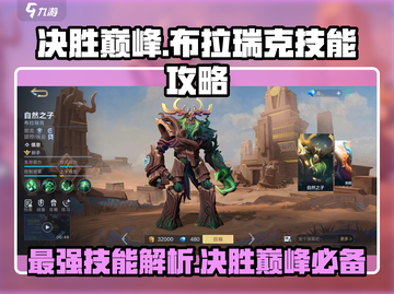 决胜巅峰！布拉瑞克技能全解析🔥游戏技巧一网打尽！截图1