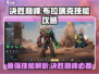 决胜巅峰！布拉瑞克技能全解析🔥游戏技巧一网打尽！