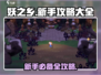 妖之乡🔥新手必看！全面玩法大揭秘🎉