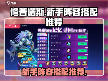修普诺斯最强🔥新手阵容搭配攻略来啦！截图1