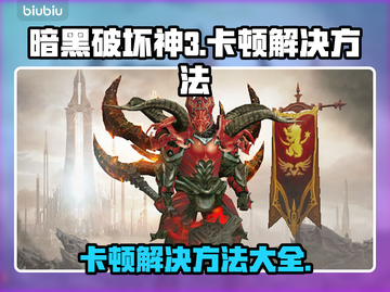 暗黑3卡顿🔥优化秘籍，流畅体验💯截图1