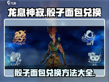 龙息神寂🔥骰子面包兑换全攻略💎截图1