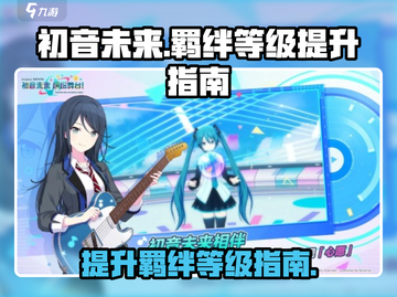 初音未来✨缤纷舞台：羁绊等级飙升秘籍🎉截图1