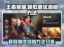 王者荣耀✨：星之破晓测试资格获取秘籍🔥