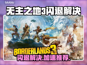 🎮无主之地3闪退？速解攻略+加速器推荐！截图1
