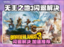 🎮无主之地3闪退？速解攻略+加速器推荐！