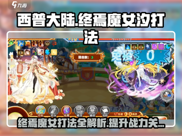 西普大陆终焉魔女汐打法🔥超详细思路分享！截图1