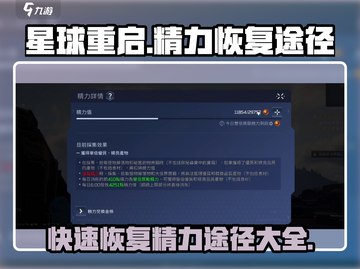《星球重启》💥精力快速恢复秘籍，玩家必看！截图1