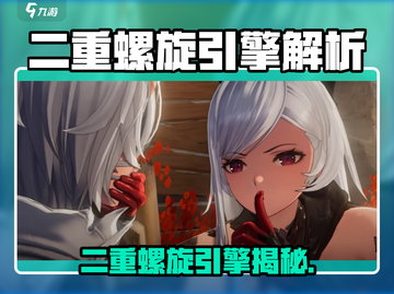 《二重螺旋》竟是这引擎？🔥🎮截图1