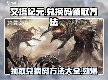 艾塔纪元💥兑换码领取全攻略💡新手必看！截图1