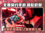 无畏契约手游测试机型曝光💥快来抢先进入源能行动！🎮