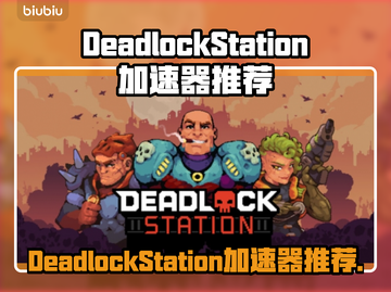 🔥DeadlockStation加速器推荐！🚀截图1