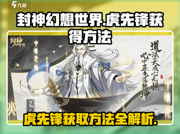 封神幻想世界🔥虎先锋获取秘籍💎截图1