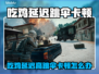 💥吃鸡跳伞卡顿？一招解决高延迟！🎮
