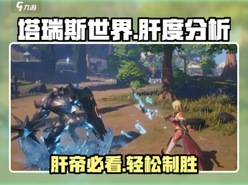塔瑞斯世界🔥肝帝必看！超低肝度揭秘🎉截图1