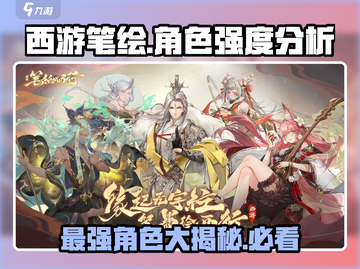 西游笔绘西行：T0角色🔥大曝光，西行强者必备！截图1