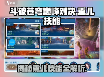 斗破苍穹巅峰对决🔥熏儿技能全解析！🎉截图1