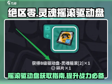 绝区零🔥灵魂摇滚驱动盘获取攻略💎截图1