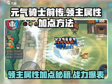 元气骑士前传🔥领主属性加点方法大揭秘！截图1