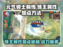元气骑士前传🔥领主属性加点方法大揭秘！