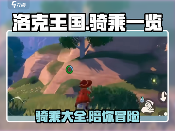 洛克王国手游骑乘大揭秘🎉游戏党必看！截图1