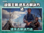 战国王朝进不去？❌教你快速解决方法！🔥