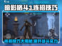 暗影格斗3🔥钗连招技巧大全，玩转战斗就靠它！
