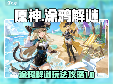 原神你画我踩涂鸦解谜🔥超简单攻略来了！截图1