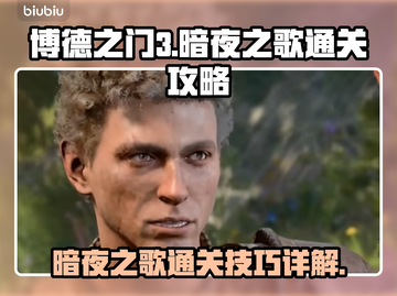 博德之门3暗夜之歌🔥通关秘籍大公开！截图1