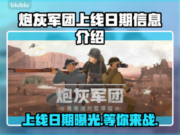 炮灰军团上线日期🔥游戏发售信息全揭秘🎮截图1
