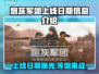 炮灰军团上线日期🔥游戏发售信息全揭秘🎮