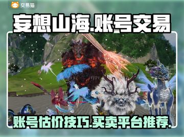 妄想山海账号估价技巧🔥买卖平台推荐🎉截图1